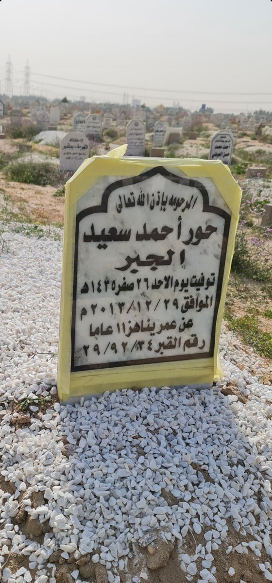 اللهم أرحم من حالت بيننا وبينهم الاقدار ورحلوا إلى دار القرار اللهم أغفر لهم وانزل عليهم نورا من نورك ينير ظلام قبورهم 

#الداهوم 
#مجلس_الأمة 
#خلك_جاهز 
#مجلس_الوزراء 
#دعاء 
#٣رمضان_١٤٤٢ه
