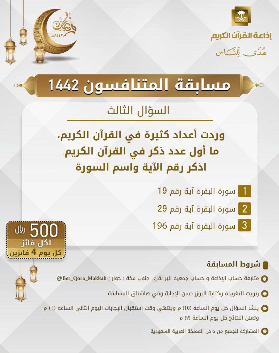 إذاعة القرآن الكريم (@quranradio_ksa) on Twitter photo سؤال اليوم الثالث
▪ كل يوم معنا 4 فائزين
▪ كل فائز (500) ﷼
🔸الشروط 🔸
▪ تابعنا + <a href="/Ber_Qora_Makkah/">البر لقرى جنوب مكة</a>
▪️رتويت للسؤال وضع يوزرك
مع الإجابة في وسم 👇🏻
#المتنافسون3
▪ ينتهي استقبال الإجابات غداً الساعة 1 م والإعلان الساعة 9 م سؤال اليوم الثالث
▪ كل يوم معنا 4 فائزين
▪ كل فائز (500) ﷼
🔸الشروط 🔸
▪ تابعنا + <a href="/Ber_Qora_Makkah/">البر لقرى جنوب مكة</a>
▪️رتويت للسؤال وضع يوزرك
مع الإجابة في وسم 👇🏻
#المتنافسون3
▪ ينتهي استقبال الإجابات غداً الساعة 1 م والإعلان الساعة 9 م