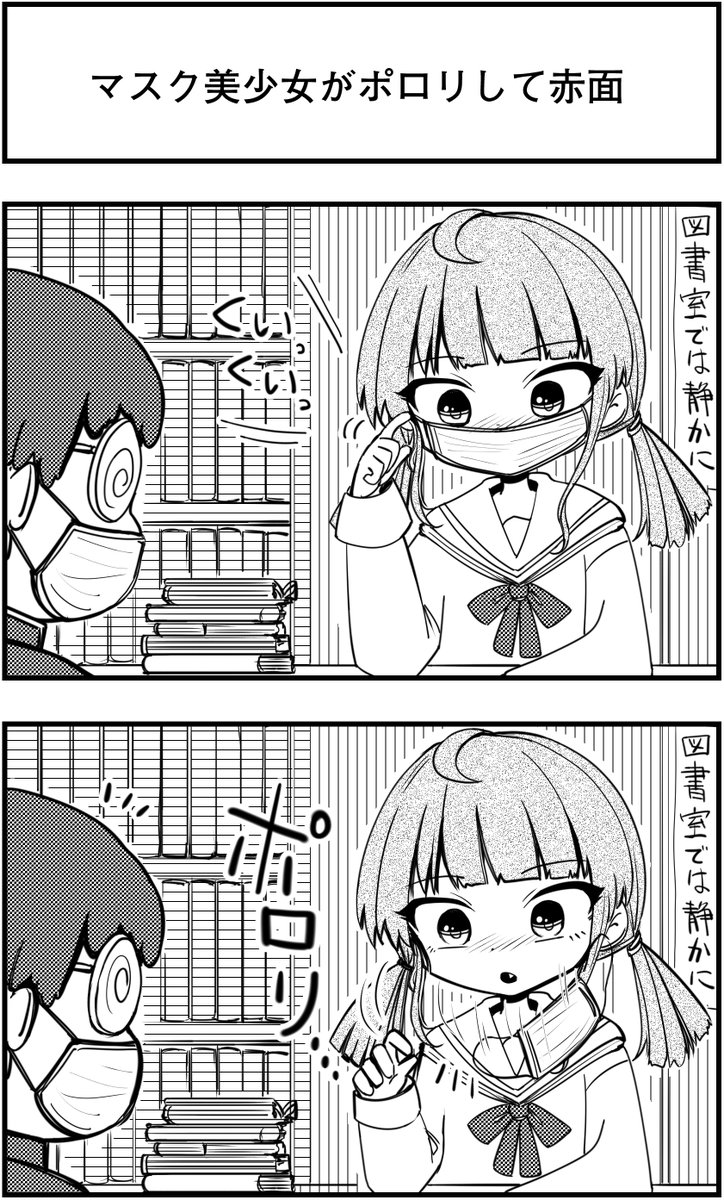 漫画　赤面　ポロリ マスク美少女がポロリして赤面」 って漫画を描きました | ジョセフ鶴屋🌸漫画描く人 さんのマンガ | ツイコミ(仮)