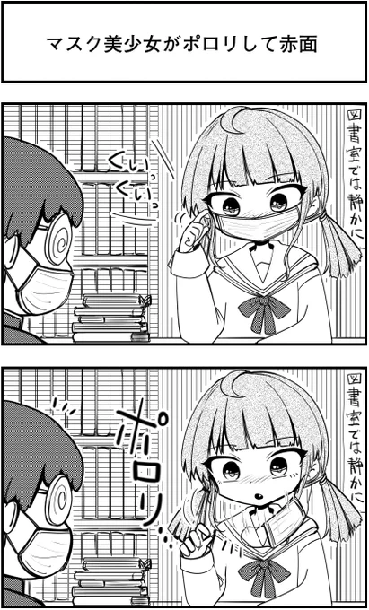 「マスク美少女がポロリして赤面」
って漫画を描きました

#赤面ちゃん #漫画 #4コマ漫画 #漫画が読めるハッシュタグ 