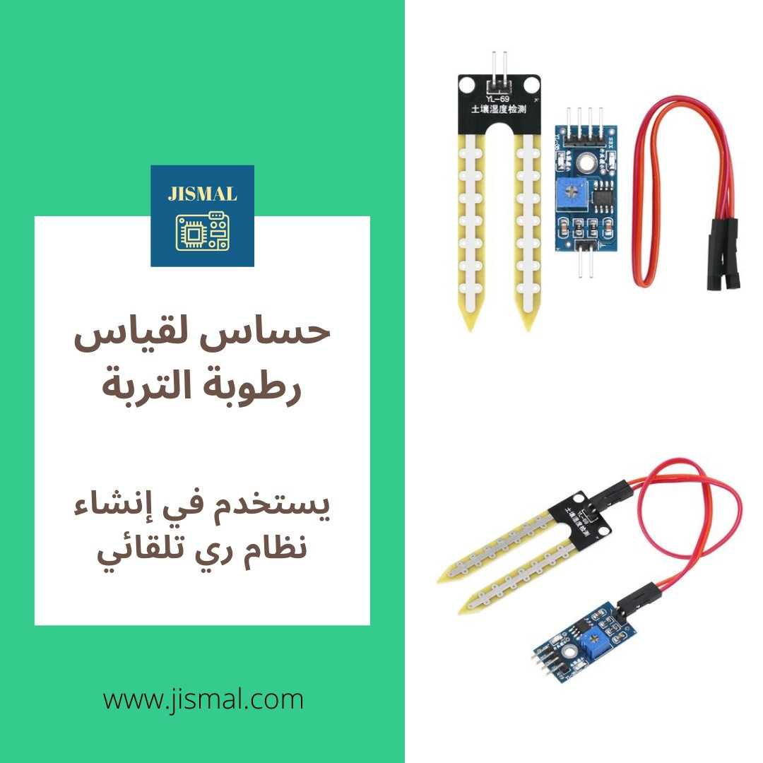 jismalstore's tweet photo. حساس لقياس رطوبة التربة، إحدى القطع المميزة في متجر جسمال

لتتعرف على المزيد، قم بالدخول على الرابط:
https://t.co/fy6o6xrk73

#اردوينو #برمجة # تعلم#arduino #arduinoday https://t.co/7TI1CZW5lj