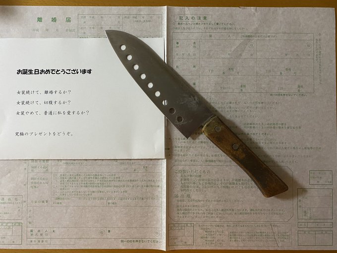 悲報 女装趣味の男性 誕生日に奥さんから包丁と離婚届をプレゼントされてしまう まとめダネ