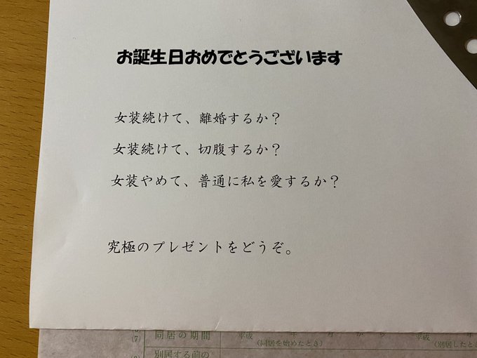 悲報 女装趣味の男性 誕生日に奥さんから包丁と離婚届をプレゼントされてしまう まとめダネ