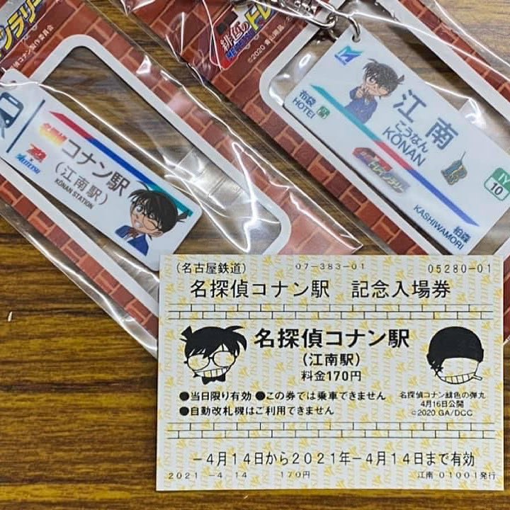 大薮 豊数 おはようございます 3 500円にビックリ 二日前に売り出したばかりの名探偵コナン駅 名鉄江南駅 の入場券とキーホルダーのセット 1 370円 がネットで販売されていると聞き 確認したらこの値段で落札だがね これだけ人気なんですなも