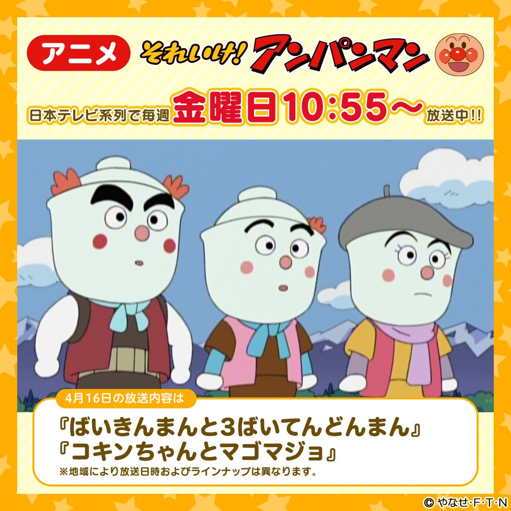 アンパンマン日替わり紹介bot 在 Twitter 上 関東圏 本日放送 ばいきんまんと３ばいてんどんまん コキンちゃんとマゴマジョ ちゃきんくん 夢の子馬が登場22周年を迎えました シュガーぼうや タクトマン ピアノマン モカが登場31周年を迎えました