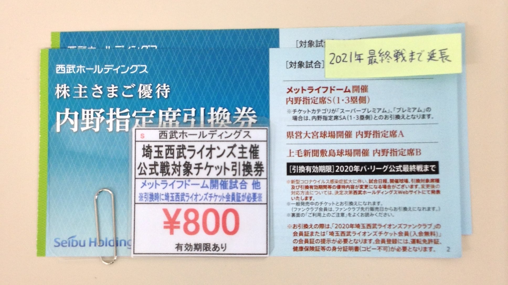 神田駅前 スターチケット 商品のお得情報 延長により21年パ リーグ公式戦最終戦まで使用可能の埼玉西武ライオンズ 主催公式戦対象チケット引換券がございます 1枚800円で販売中です メットライフドームチケットセンターで引換可能です 上限あり