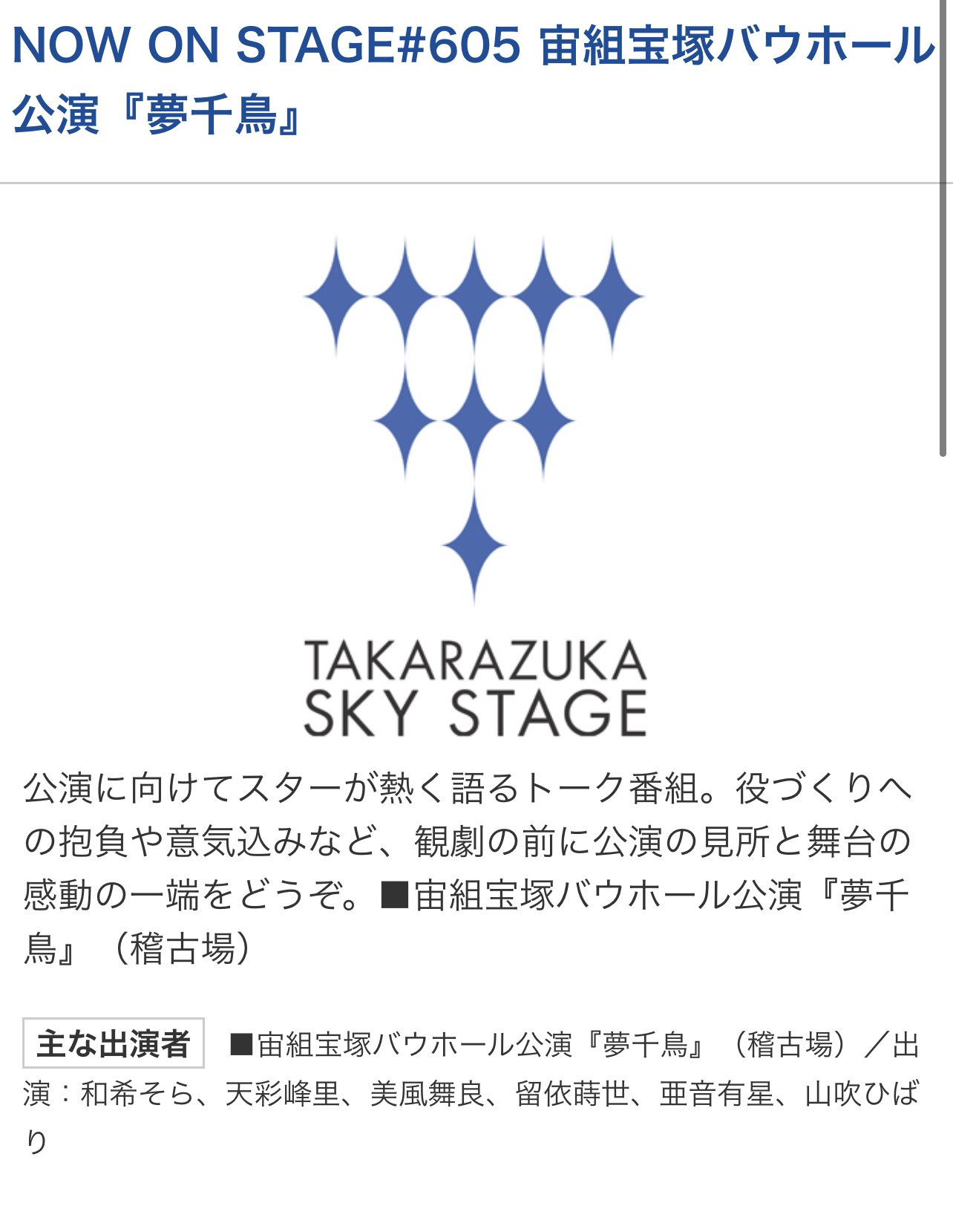 少女ａちゃん すごー夢千鳥のナウオンに山吹ひばりちゃん 105期ではナウオン初かな 宙組 宝塚ﾊﾞｳﾎｰﾙ公演 夢千鳥 出演 和希そら 天彩峰里 美風舞良 留依蒔世 亜音有星 山吹ひばり