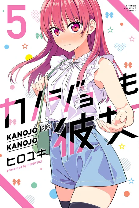 「カノジョも彼女」5巻、本日発売ですー!!!よろしくお願いしますー! 