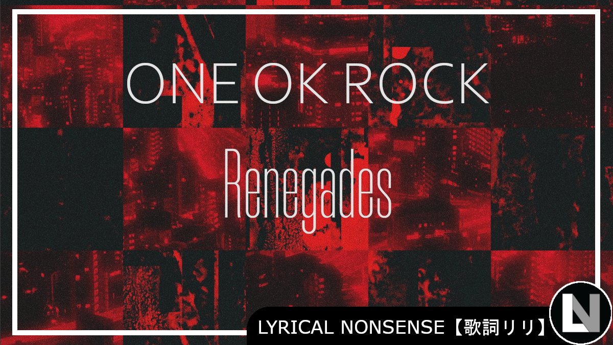 Lyrical Nonsense 歌詞リリ One Ok Rock Renegades の歌詞 和訳が 歌詞リリ で投稿されました The Lyrics For One Ok Rock S Renegades Is Now Available On Lyrical Nonsense T Co Vgonwvd8n6 Oneokrock Japan Oneokrock Lyrical Nonsense 歌詞リリ One Ok Rock Renegades の歌詞 和訳が 歌詞リリ で投稿されました The Lyrics For One Ok Rock S Renegades Is Now Available On Lyrical Nonsense T Co Vgonwvd8n6 Oneokrock Japan Oneokrock