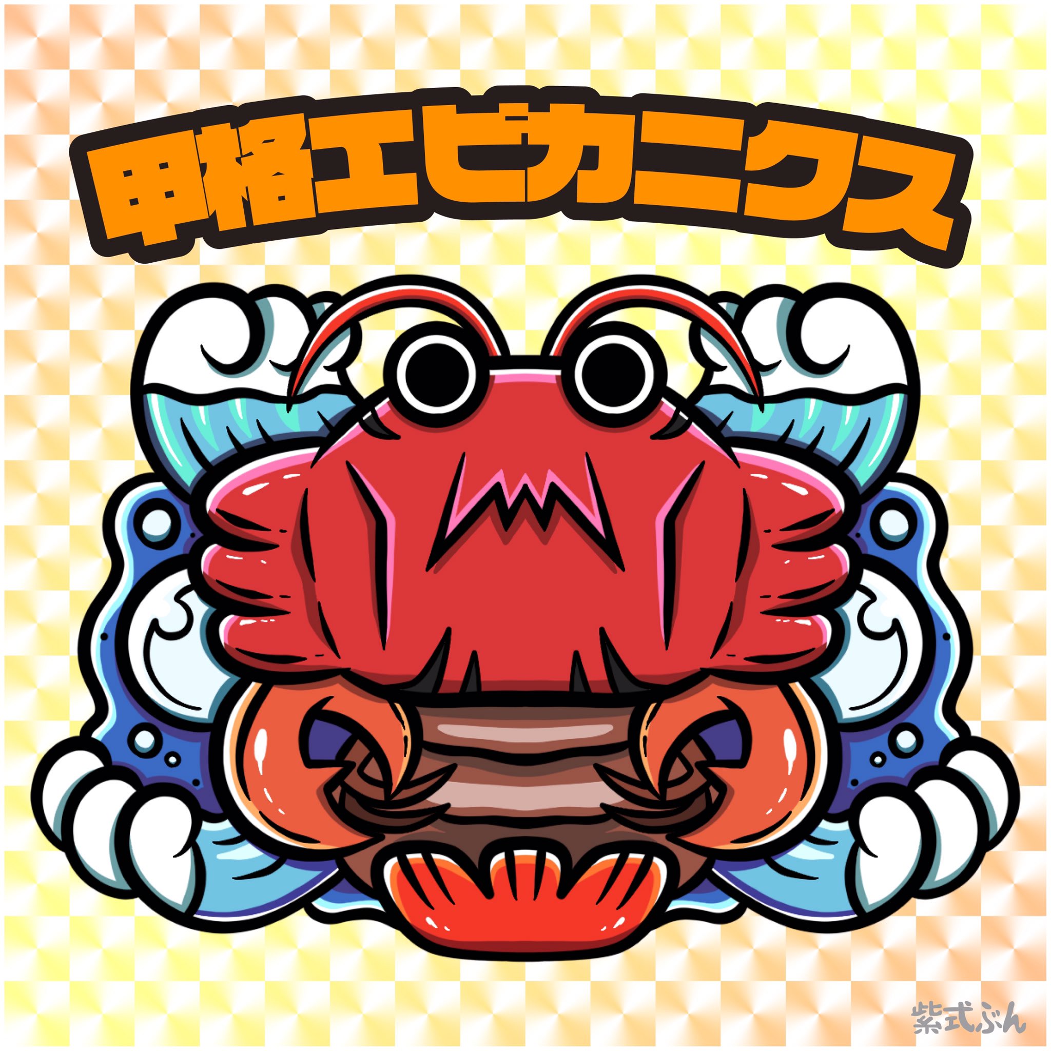 紫式ぶん ビックリマン風イラスト 甲格エビカニクス イラスト 絵描きさんと繋がりたい イラスト好きな人と繋がりたい ビックリマン風