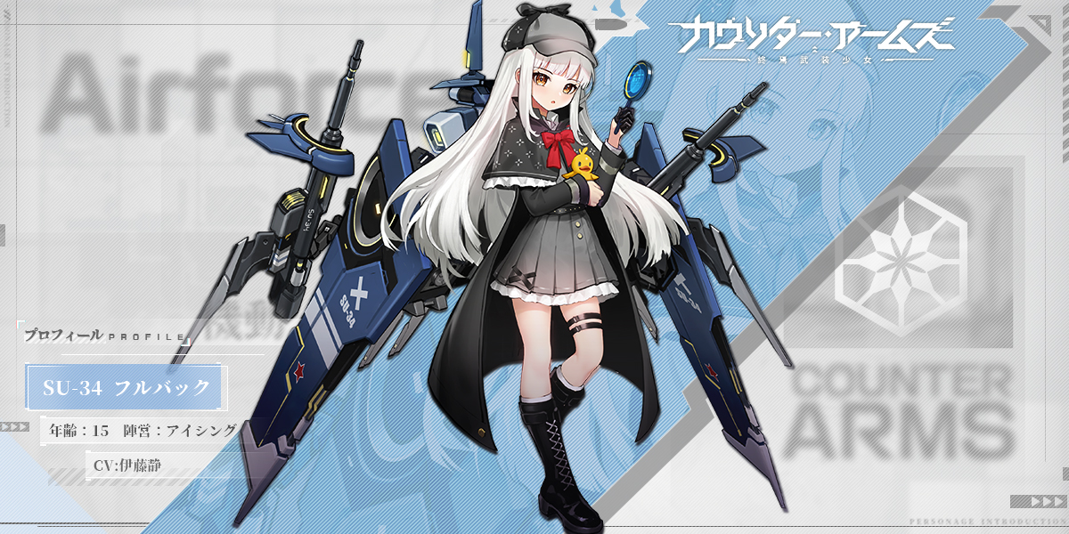 公式 カウンター アームズ 戦姫紹介 Su 34 フルバック Cv 伊藤静 陣営 アイシング 美貌 才能 実力を兼ね備えた超理知的な理系女子 また ネタバレを敵視している キャラ紹介 カウンター アームズ カタアム 公式 カウンター アームズ 戦姫紹介 Su 34 フルバック Cv 伊藤静 陣営 アイシング 美貌 才能 実力を兼ね備えた超理知的な理系女子 また ネタバレを敵視している キャラ紹介 カウンター アームズ カタアム