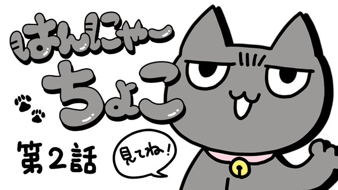はんにゃーちょこ② https://t.co/07JqmLCziN @YouTubeより

2話目投稿しました。

うちの猫凄い顔の写真載せがちだけど
本当はもっと可愛い。尊い。 
