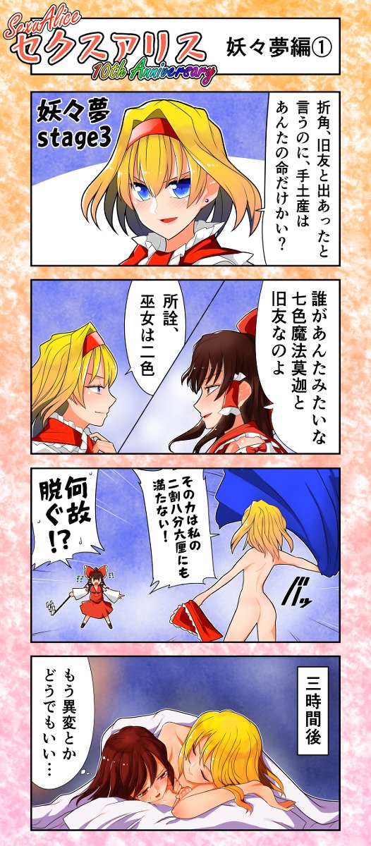 セクスアリス10周年 #漫画 #東方 #東方4コマ #アリス・マーガトロイド #セクスアリス #百合 