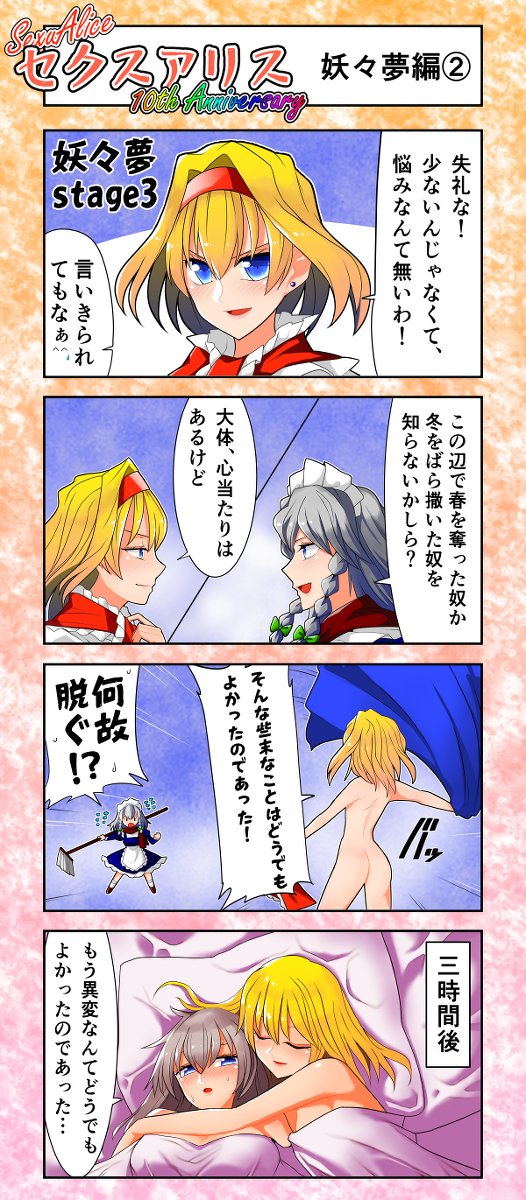 セクスアリス10周年 #漫画 #東方 #東方4コマ #アリス・マーガトロイド #セクスアリス #百合 