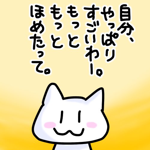 ゆりつん イラスト屋 自分をほめる 人が認めてくれなくても自分は認めてあげよう るるるん今日の一言 イラスト かわいい ほのぼの系 ゆるキャラ 1コマ漫画 4コマ漫画 メッセージイラスト つぶやき漫画 コミックエッセイ いろんな絵描きさんと ゆりつん イラスト屋 自分をほめる 人が認めてくれなくても自分は認めてあげよう るるるん今日の一言 イラスト かわいい ほのぼの系 ゆるキャラ 1コマ漫画 4コマ漫画 メッセージイラスト つぶやき漫画 コミックエッセイ いろんな絵描きさんと