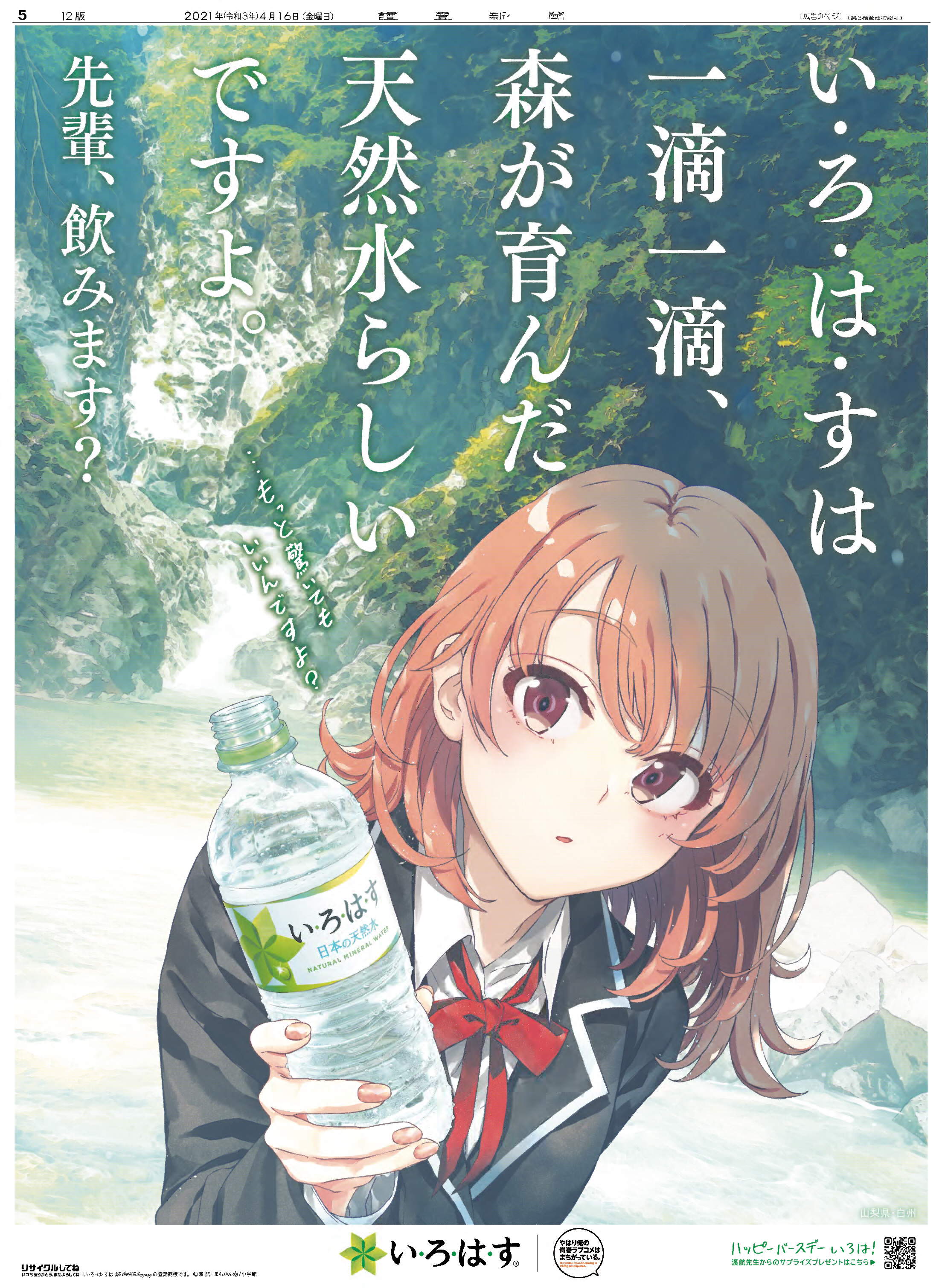 読売新聞社広告局 今日の 読売新聞 に い ろ は す と やはり俺の青春ラブコメはまちがっている のコラボ広告が掲載 本日誕生日のあざとかわいい 一色いろは がい ろ は すと共に全国の水源を訪れています 特別なストーリーも展開中
