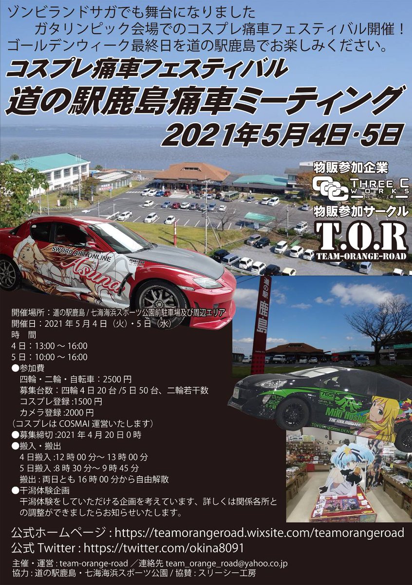 コス痛 コスプレ痛車フェスティバル Okina8091 Twitter