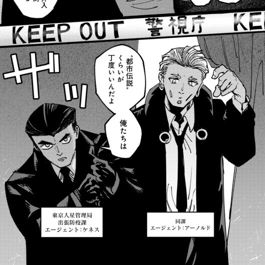 #東京入星管理局
登場時名前が出るので左がケネスで右がアーノルドがち
(「ケネス・アーノルド」でひとかたまりの名前なので) 