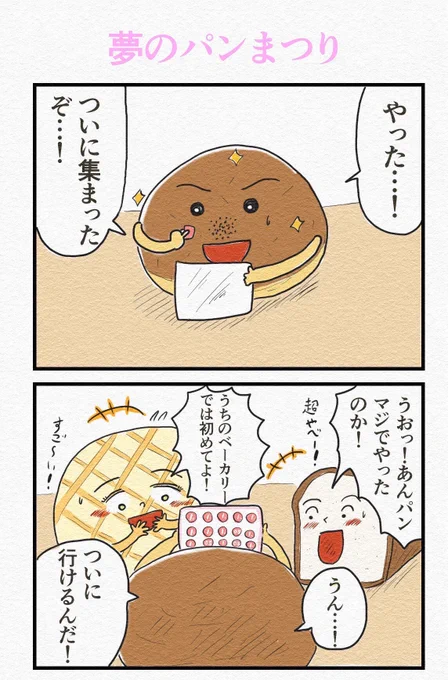 爽やかな4コマ2選です。
『夢のパンまつり』?
『FRISK研』? 