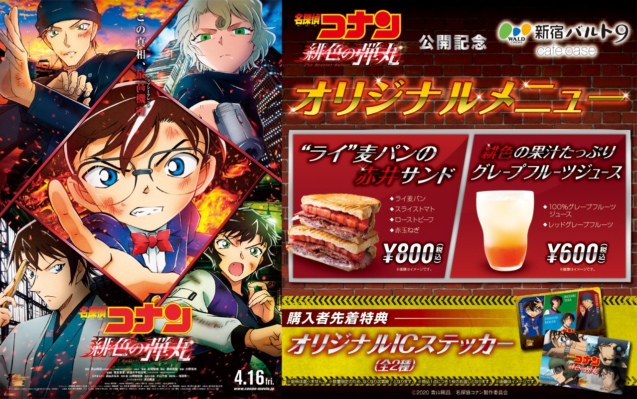 新宿バルト9 名探偵コナン 緋色の弾丸 新宿バルト９ コラボcafe展開中 劇場にお越しの際は10f Cafe Oase にお立ち寄りください
