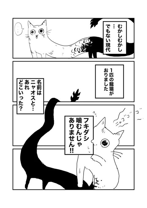 龍猫ニャオス日記 第一話 