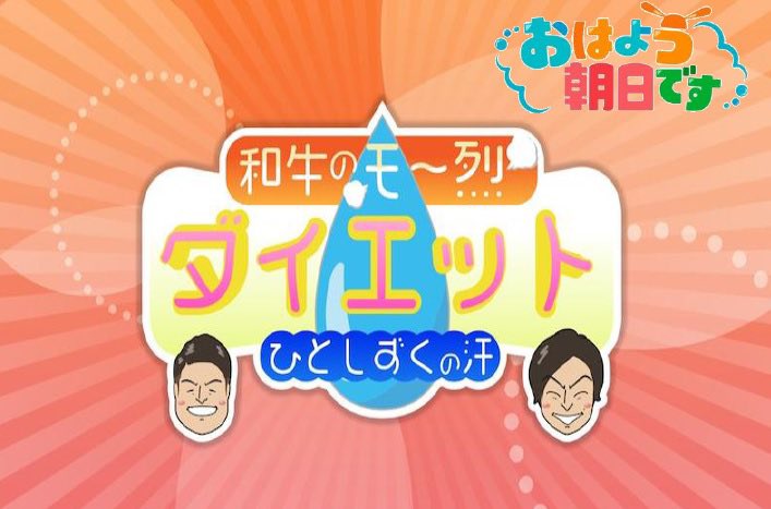 ホットヨガスタジオビープラス 天満橋店 関西2府4県で放送 関西でお馴染みの朝の情報番組 おはよう朝日です で Be が紹介されます 4月日 火 Am7 30 和牛 のモ 烈ダイエット 朝日放送テレビ おはよう朝日です ホットヨガスタジオビープラス 天満橋店 関西2府4県で放送 関西でお馴染みの朝の情報番組 おはよう朝日です で Be が紹介されます 4月日 火 Am7 30 和牛 のモ 烈ダイエット 朝日放送テレビ おはよう朝日です