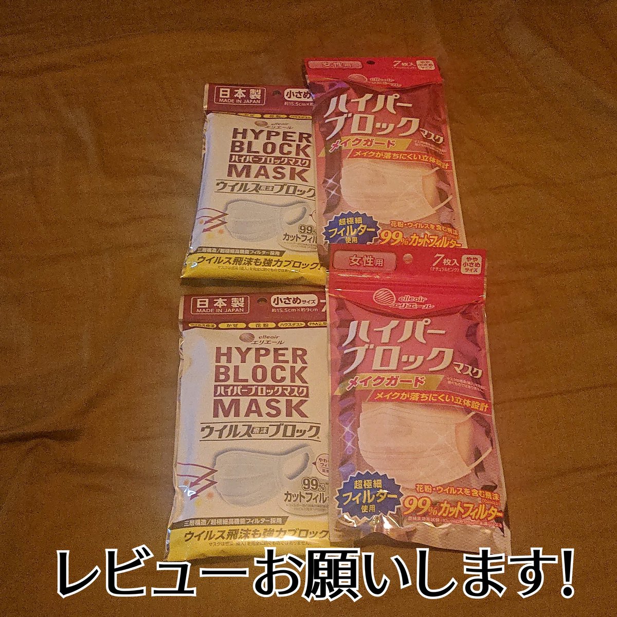 「試してみたいけど自腹で買うのは憚られるマスク😓」をプレゼント。第9弾はハイパーブロックマスク小さめサイズ2袋を2名様にお届けします。ご当選者様はマスクのレビューをお願いします。リプよりご応募お待ちしております。締切は4/18の21時です。
#マスクプレゼント
#マスクレビュー