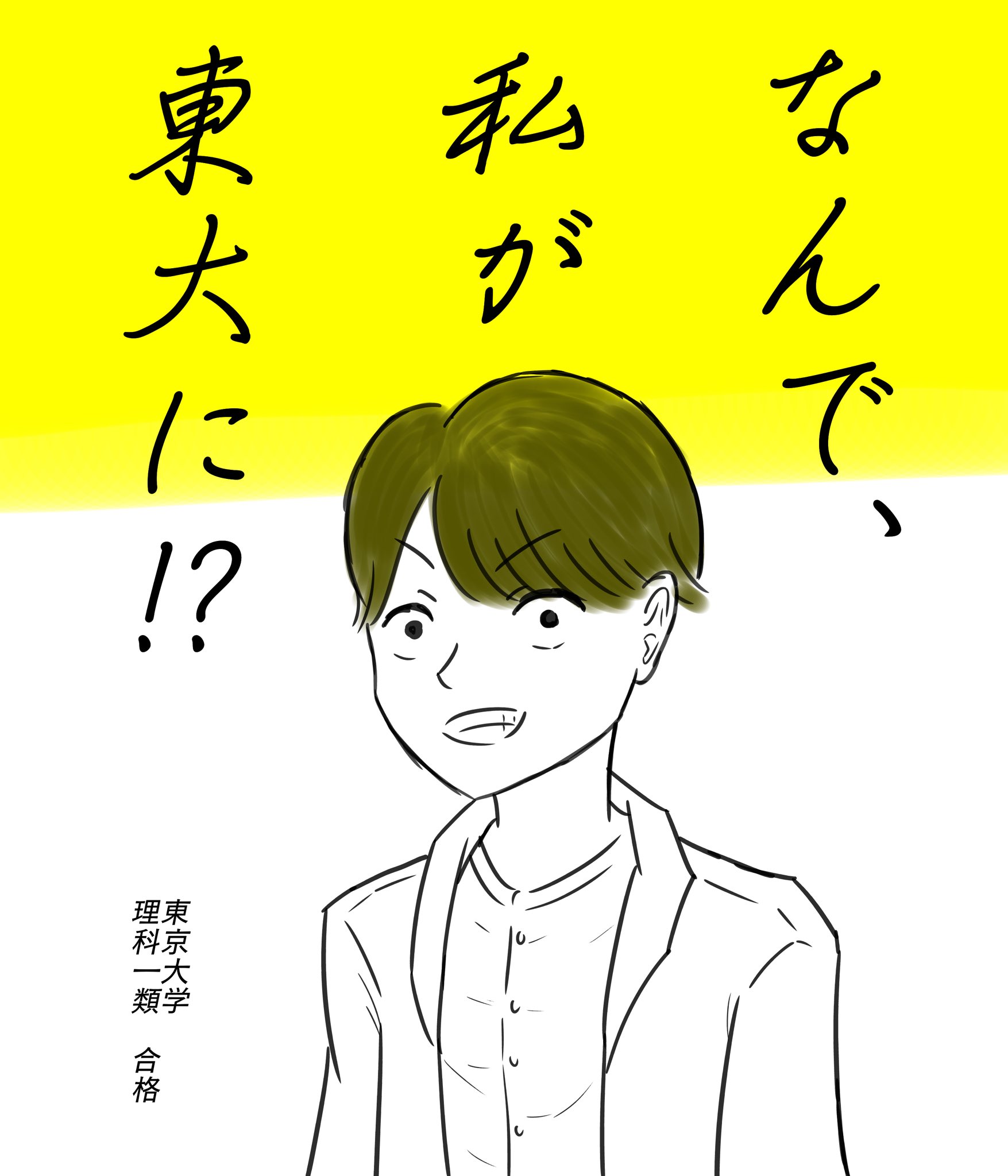 なんで、私が東大に！？ 大学受験予備校・塾・個別指導／四谷学院｜なんで、私が東大に。