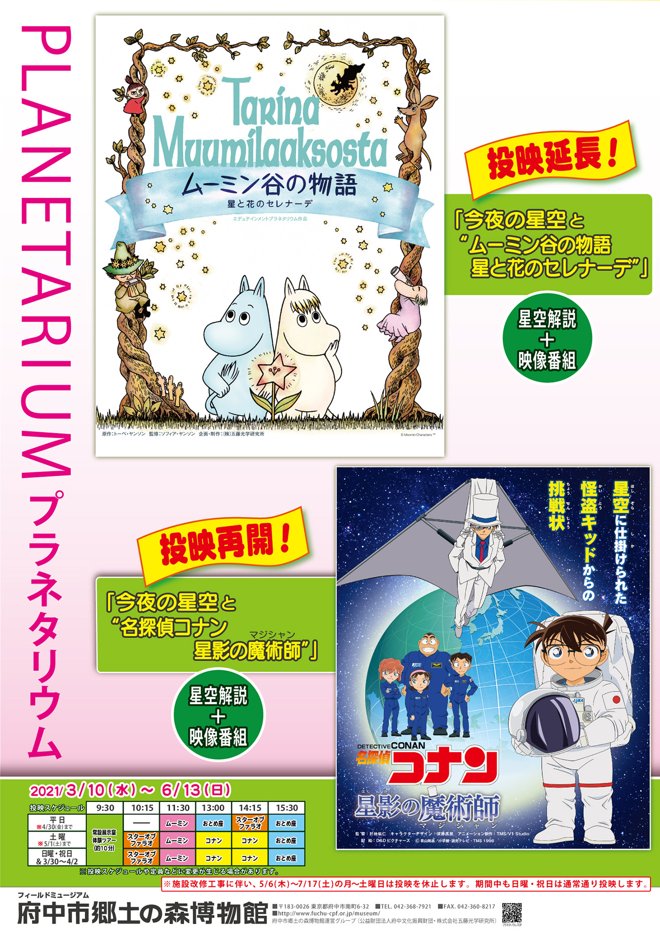 府中市郷土の森博物館 公式 プラネタリウム 施設工事のため 5 8 土 7 18 日 は日曜 祝日のみの投映となります 比較的空いている平日にムーミンやスター オブ ファラオ おとめ座からのぞく宇宙が楽しめるのはあとわずか 名探偵コナンは土日祝 府中市郷土の森博物館 公式 プラネタリウム 施設工事のため 5 8 土 7 18 日 は日曜 祝日のみの投映となります 比較的空いている平日にムーミンやスター オブ ファラオ おとめ座からのぞく宇宙が楽しめるのはあとわずか 名探偵コナンは土日祝