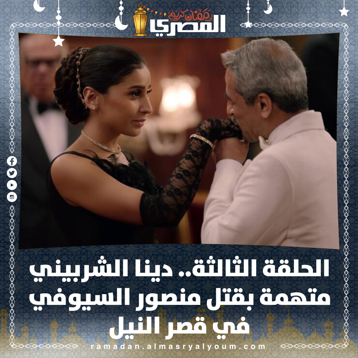 الحلقة الثالثة.. دينا الشربيني متهمة بقتل منصور السيوفي في قصر النيل