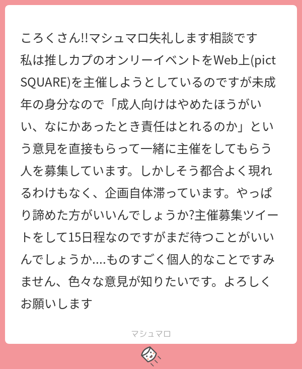 マシュマロ相談