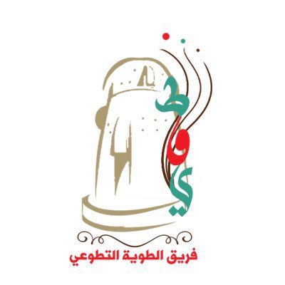 SuwaidiAhmed's tweet photo. فريق #الطوية_التطوعي  
@twaeeah من الفرق التطوعية التي لها إسهامات تُذكر فتشكر بمحافظة #الجبيل وفقهم الله تعالى ، ونفع بهم وبجهودهم وبمثلهم نفتخر https://t.co/GpoQCpndEj