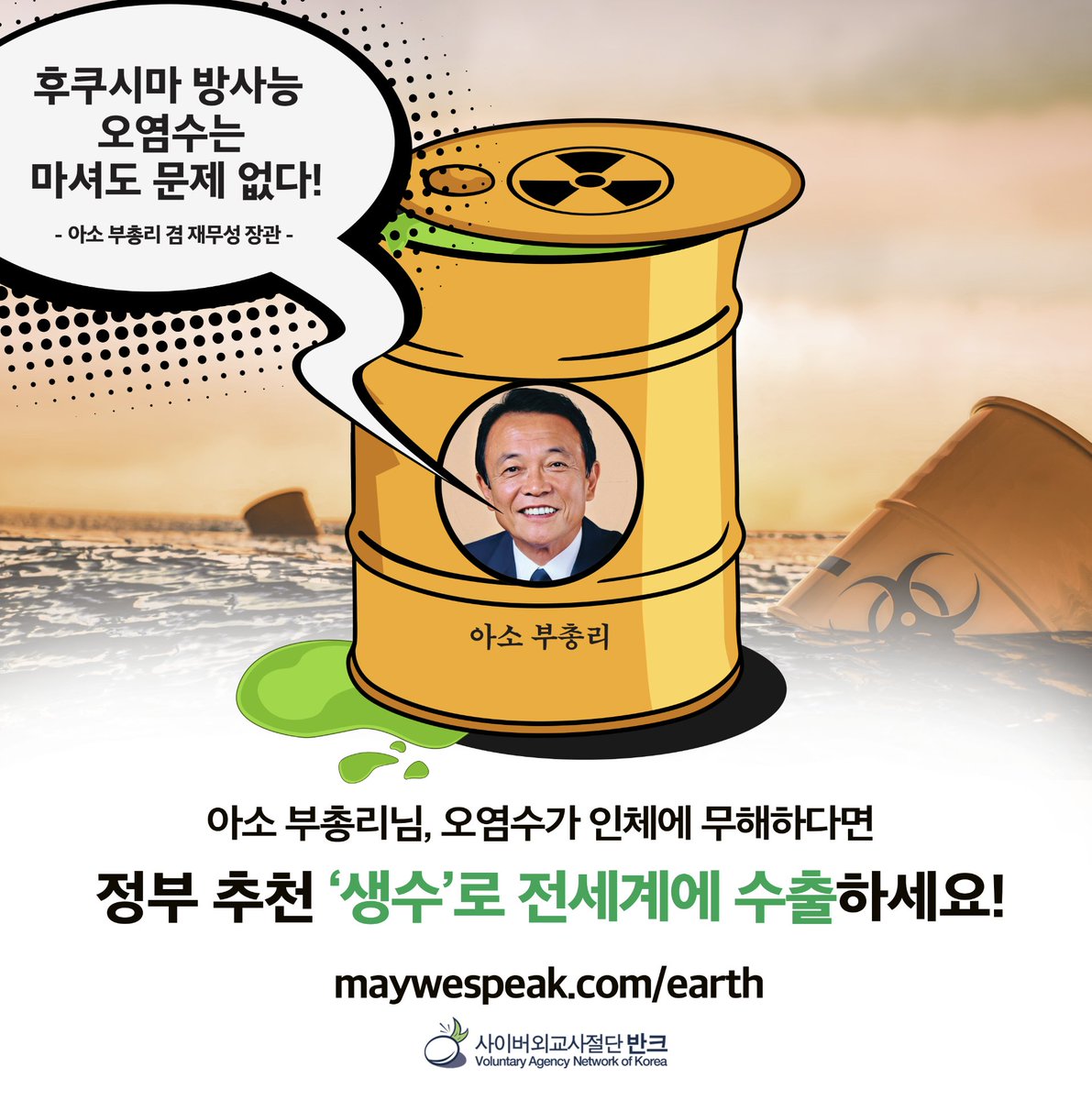 vankprkorea's tweet image. 아소 부총리님, 오염수가 인체에 무해하다면, 
먼저 의회에서 식수로 사용하세요!
먼저 일본 국민 식수로 사용하세요!
먼저 일본 정부 공인 생수로 만들어 전세계에 수출하세요!
먼저 도쿄 올림픽 지정 생수로 만드세요!

maywespeak.com/earth

#반크 #청원 #참여 #일본 #방사능 #오염수 #아소다로