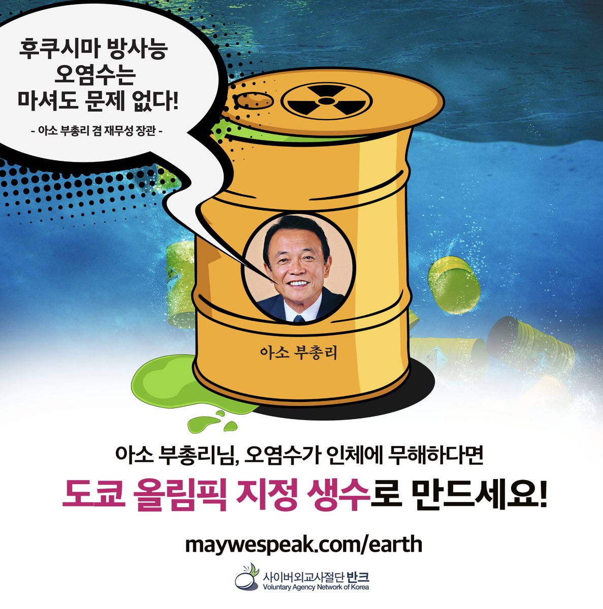 vankprkorea's tweet image. 아소 부총리님, 오염수가 인체에 무해하다면, 
먼저 의회에서 식수로 사용하세요!
먼저 일본 국민 식수로 사용하세요!
먼저 일본 정부 공인 생수로 만들어 전세계에 수출하세요!
먼저 도쿄 올림픽 지정 생수로 만드세요!

maywespeak.com/earth

#반크 #청원 #참여 #일본 #방사능 #오염수 #아소다로