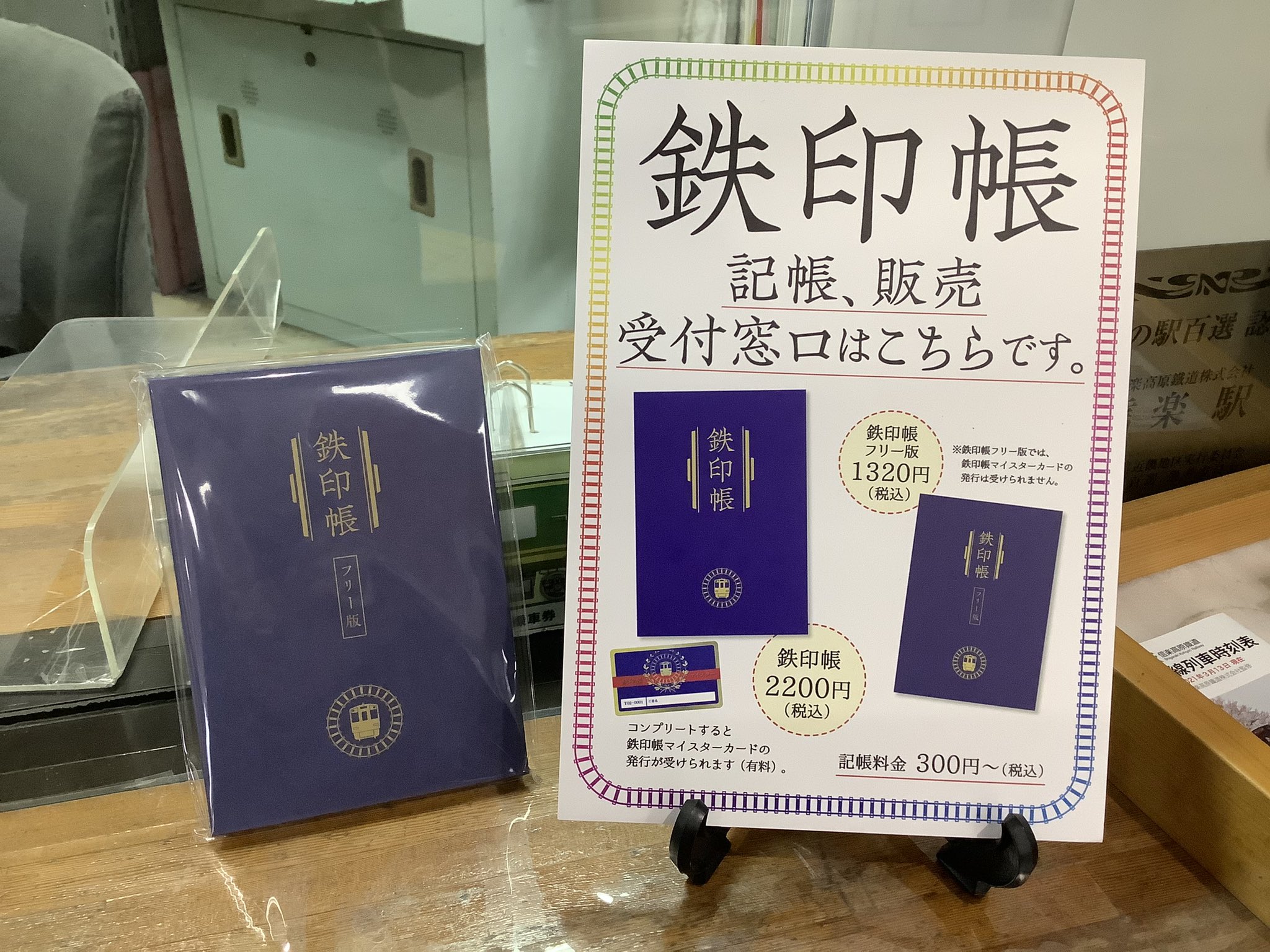 鉄印帳 5県入り 鉄印帳5周年記念！オリジナル鉄印をセットにした特別版限定発売