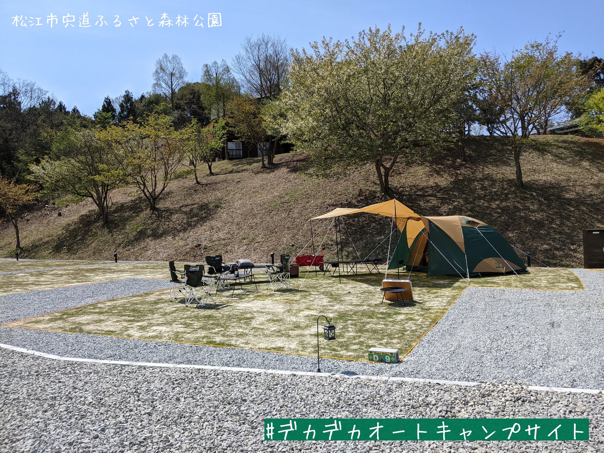 松江市宍道ふるさと森林公園 公式 リニューアルオープン 大変お待たせしました 昨年10月から工事のため休園していましたが 本日から営業を再開します 新たに デカデカオートキャンプサイト グランキャビン などが誕生しパワーアップ