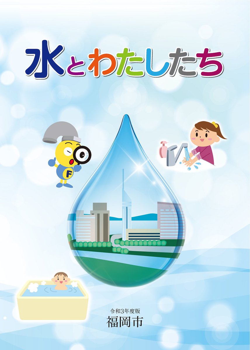ট ইট র 福岡市水道局 公式 水とわたしたち 福岡市水道局では 水道 事業や水の大切さについて学習していただくため 小学４年生を対象とした教材 水をわたしたち を作成しています 大人の方にもわかりやすい内容となっておりますので ぜひご覧