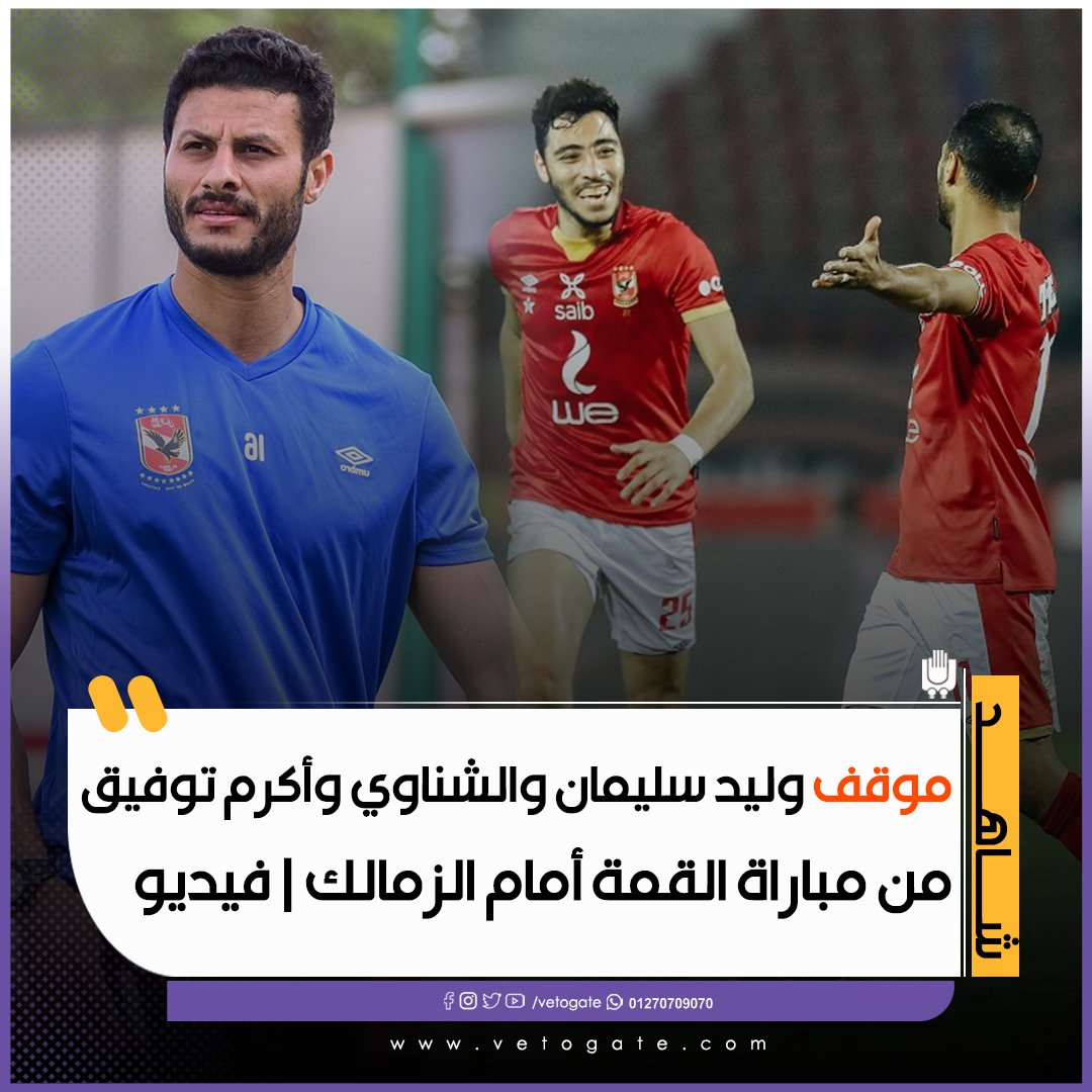 فيتو موقف وليد سليمان و الشناوي و أكرم توفيق من مباراة القمة أمام الزمالك فيديو