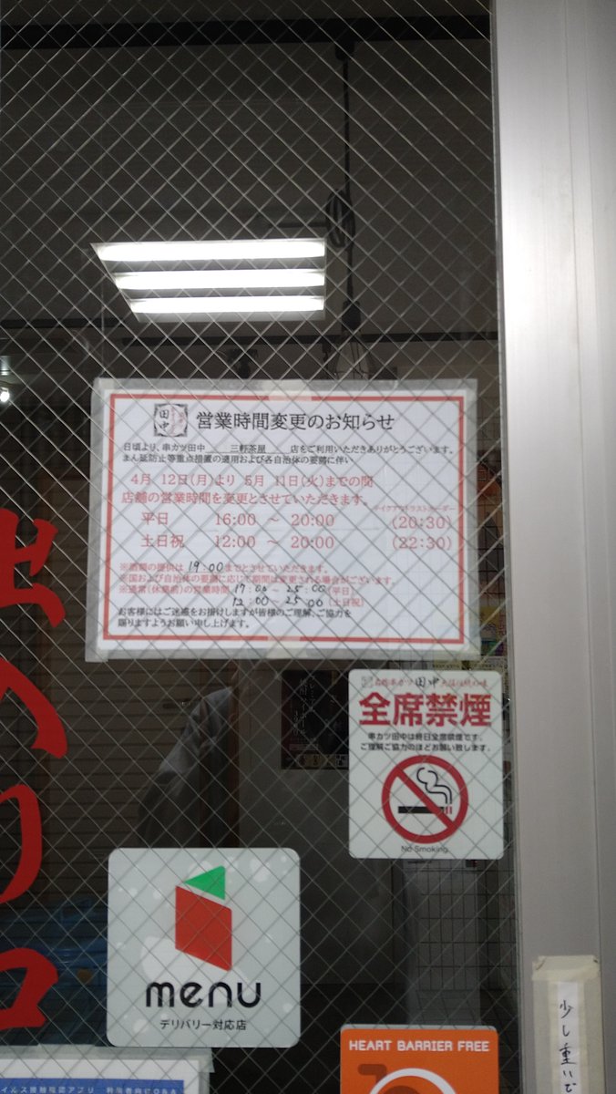 3104 三軒茶屋の串カツ田中 緊急事態宣言やらまん防やらで営業時間や休業の情報が渋滞して玉突き起こしてる 3104 三軒茶屋の串カツ田中 緊急事態宣言やらまん防やらで営業時間や休業の情報が渋滞して玉突き起こしてる