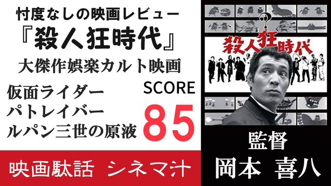 映画駄話シネマ汁第8回『殺人狂時代』大傑作娯楽カルト映画を対談レビュー前回がエヴァ今回が岡本喜八作品となったのは運命の悪