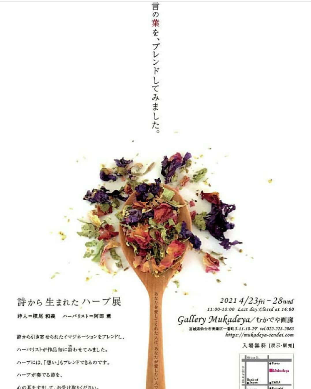 むかでや 仙台一番町 予告 詩から生まれたハーブ展 会期 21 4 23 28 11 00 18 00 最終日 16 00閉場 会場 むかでや画廊 入場無料 詩人 横尾和義 ハーバリスト 阿部薫 感染対策徹底してます むかでや むかでや画廊 画廊 詩 ハーバ