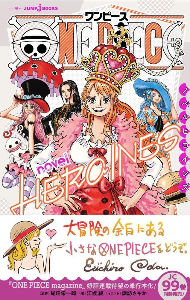 טוויטר ワンピース マガジン 公式 בטוויטר One Piece Novel Heroines 発売 ついに単行本になります 6月4日 金 に発売です ナミ ロビン ビビ ペローナ ４人の女性キャラクターの短編物語 なんと 書きおろしも収録されてます くわしくは