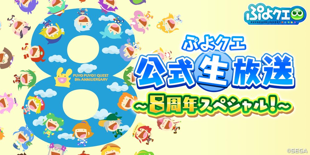 ぷよぷよ クエスト公式 ぷよクエ ぷよクエ 公式生放送 8周年スペシャル 本日時放送予定 視聴はこちら Youtube T Co Lqqs7dtez8 ニコ生 T Co Ynjybbpxee 番組ではお便りを募集中 ぷよクエ 8周年お便り をつけて