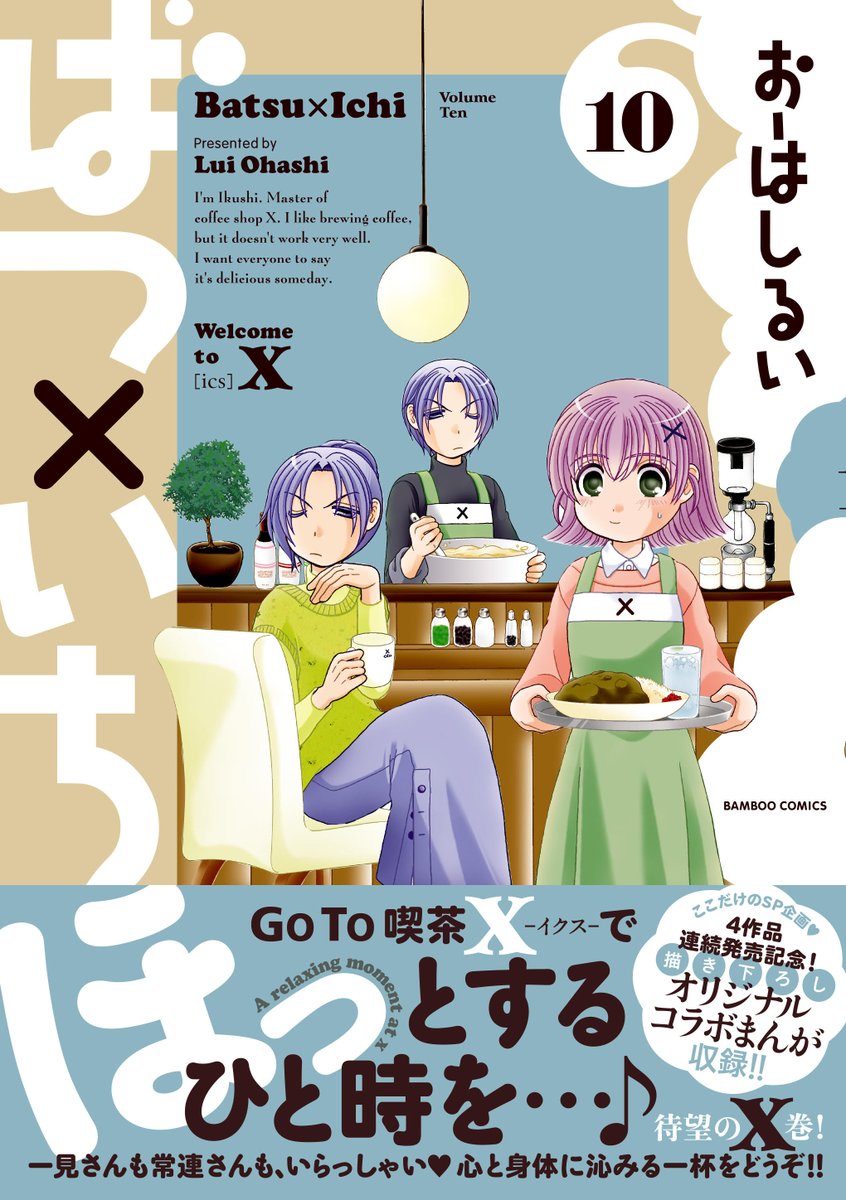 \書影公開&予約受付中!/
4/27発売「ばつ×いち」10巻(著:おーはしるい)

バツイチの常連たちが集まる喫茶X(イクス)。
今日も泥コーヒーしか淹れられないヘタレマスターと
しっかり者の歴女JD由依ちゃんがお出迎え♪

心と体に沁みる待望の二桁巻、ぜひどうぞ♡
https://t.co/67n4yb4V7Q 