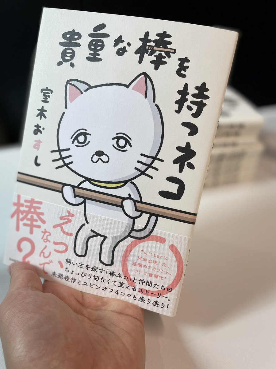 献本来た…!発色良い…!
来週23日発売!
皆様是非お願いします。
#棒ネコ https://t.co/cROxo2wzMx 