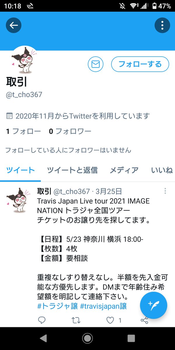 Saaya On Twitter 滝沢歌舞伎zero Travis Japan Image ジャニーズwest Rainbow チケット 譲渡 詐欺 当方は返金を受けましたが 別界隈で詐欺をしています 住所名前は一致せず法的手段に出れません 2アカウントは同一人物 他にも2つアカウントあるようです 入金先