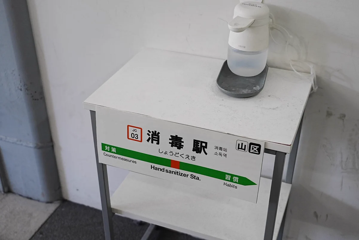 御茶ノ水駅に設置してある消毒液ならぬ消毒液がセンスがイイ！