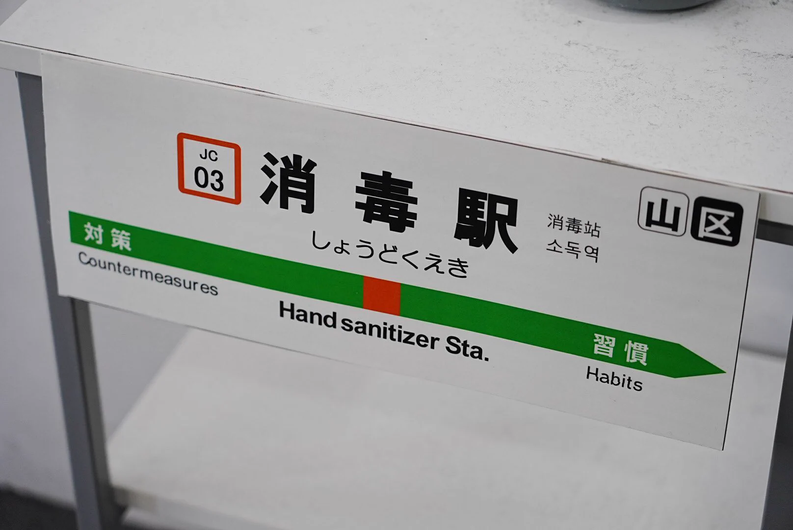 御茶ノ水駅に設置してある消毒液ならぬ消毒液がセンスがイイ！