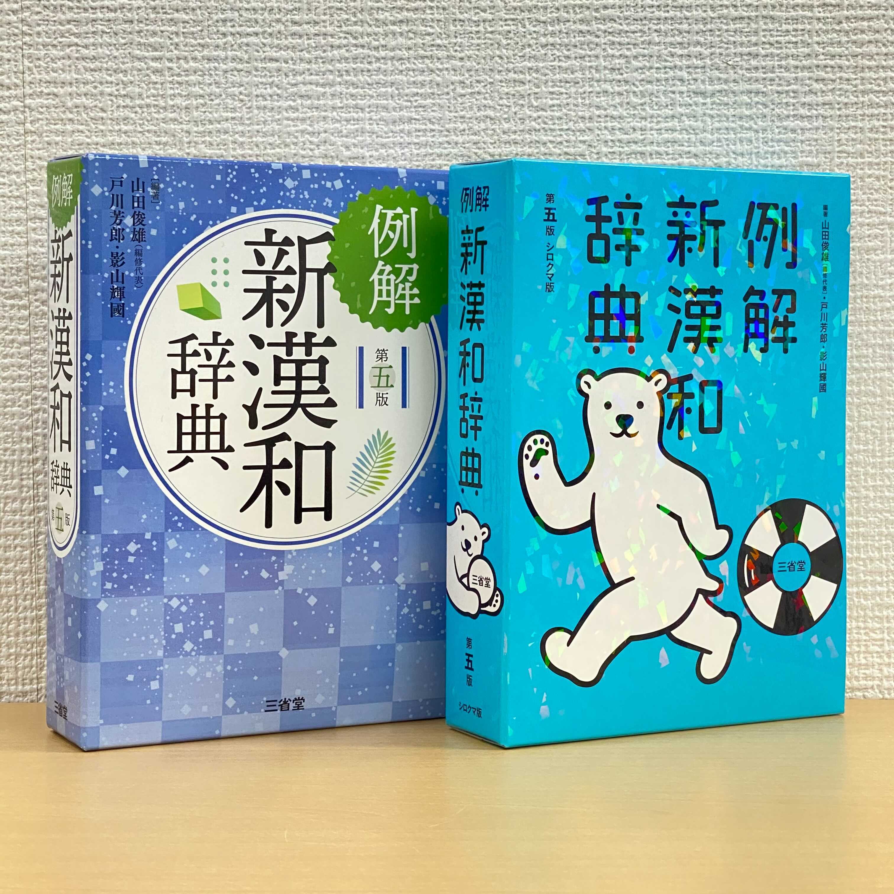 三省堂辞書出版部 先生方が推薦するno 1辞典を新課程に対応して全面改訂 山田俊雄 編修代表 戸川芳郎 影山輝國 編著 例解新漢和辞典 第五版 T Co Ynksxvljwk 例解新漢和辞典 シロクマ版 中学生 漢和 漢字 Sanseido140 三省堂 創業140