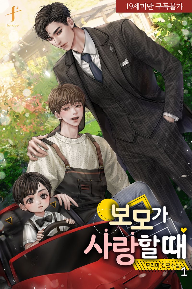 #모리미 님의 <#보모가_사랑할_때>
#리디북스 에 오늘 출간되었습니다! 

“저, 저한테 왜 이러세요?”
“왜 이러긴, 첫눈에 갖고 싶었거든.”

늑대의 손에 떨어진 볼모, 아니 보모의 운명은?

깜찍한 #삽화 와 함께 맛보는 달콤 힐링 로맨스!
지금 리디북스에서 만나 보세요!

ridibooks.com/books/38850040…